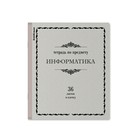 Тетрадь 36 листов, клетка Информатика ErichKrause, "Академкнига" обложка мелованный картон, блок офсет - Фото 2