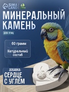 Минеральный камень для птиц «Пижон», форма сердца, с углем, 60 г - Фото 1