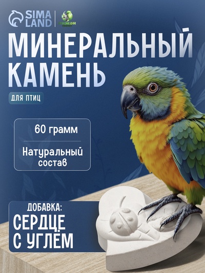 Минеральный камень для птиц «Пижон», форма сердца, с углем, 60 г