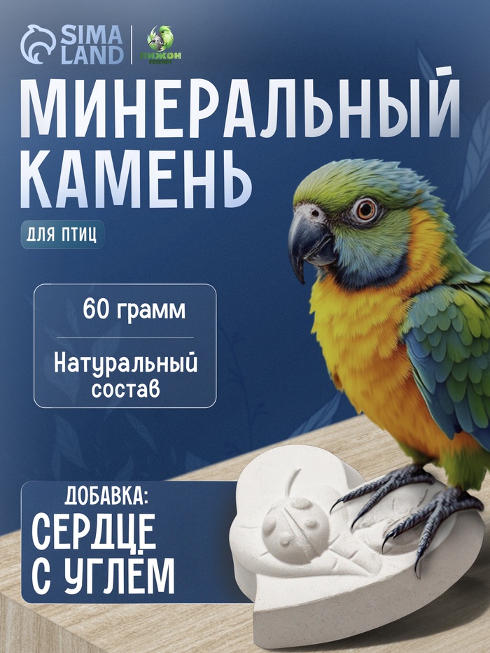 Минеральный камень для птиц «Пижон», форма сердца, с углем, 60 г - Фото 1