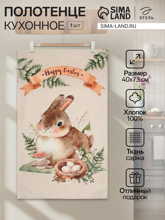 Полотенце кухонное «Этель» Happy Easter, 40×73 см, 100% хлопок, саржа 190 г/м² - Фото 1