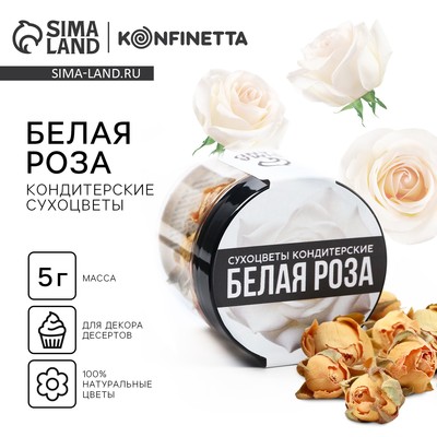 Цветы сухие «Белая роза» для капкейков, тортов и напитков, 5 г.