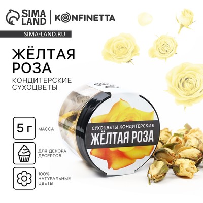 Цветы сухие «Жёлтая роза» для капкейков, тортов и напитков, 5 г.