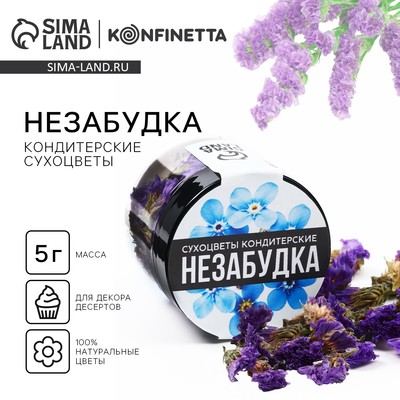 Цветы сухие «Незабудка китайская» для капкейков, тортов и напитков, 5 г.