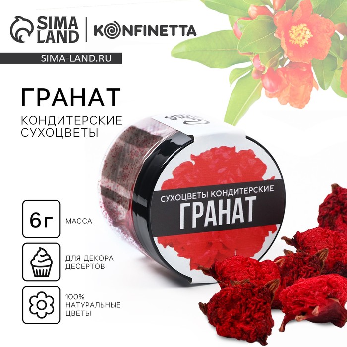 Цветы сухие «Гранат» для капкейков, тортов, напитков, 6 г. - Фото 1