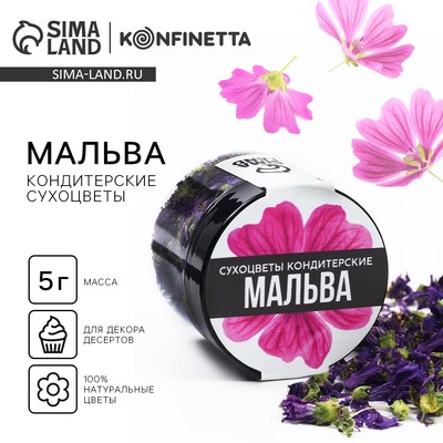 Цветы сухие «Мальва» для капкейков, тортов и напитков, 5 г.