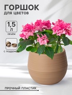 Горшок для цветов с поддоном «СибПолимер. Дуэт», 1.5 л, пластиковый, цвет кофе с молоком - Фото 1