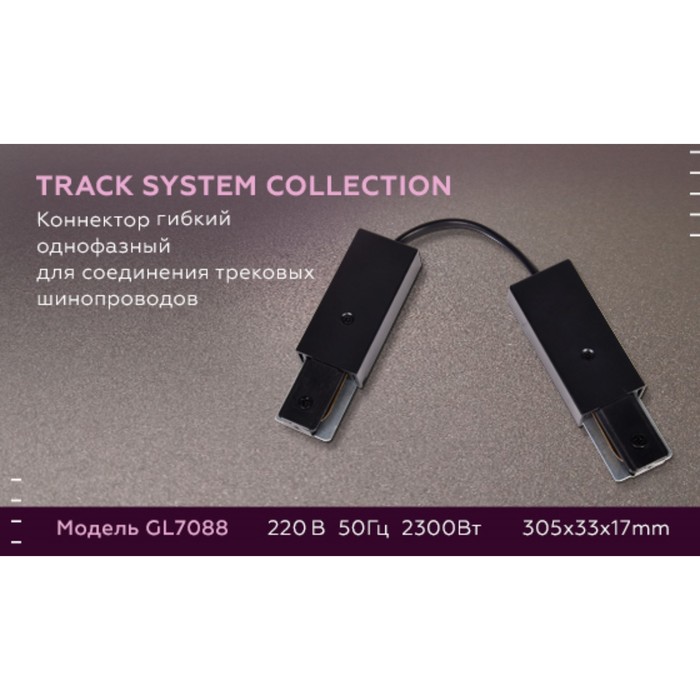 Коннектор гибкий однофазный для соединения трековых шинопроводов GL7088 BK чёрный - фото 1909652237