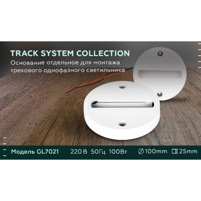 Основание Ambrella Track System GL7021 для монтажа трекового однофазного светильника, цвет белый - фото 1908184166