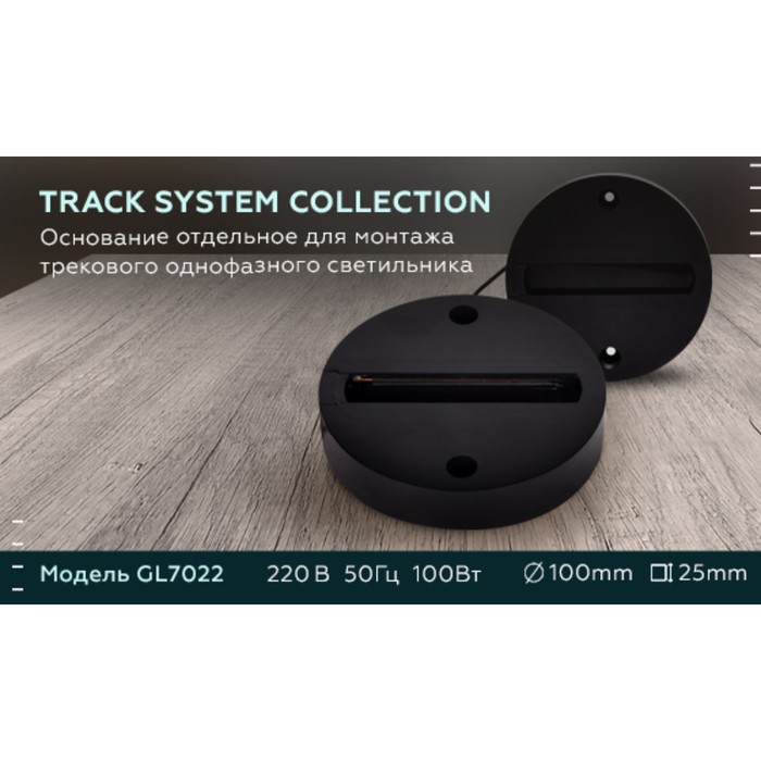 Основание Ambrella Track System GL7022 для монтажа трекового однофазного светильника, цвет чёрный - фото 1906731769