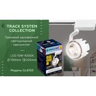 Светильник светодиодный трековый однофазный Ambrella Track System GL6103, 10Вт, Led, цвет белый - Фото 3