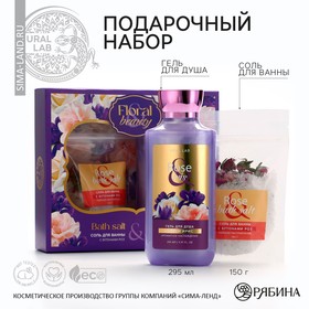 Подарочный набор косметики Rose iris, гель для душа 295 мл и соль для ванны с бутонами роз 150 г, FLORAL & BEAUTY by URAL LAB