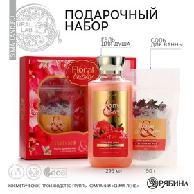 Подарочный набор косметики Peony raspberry, гель для душа 295 мл и соль для ванны с бутонами роз 150 г, FLORAL & BEAUTY by URAL LAB