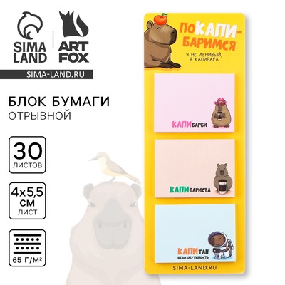 Блок для записей с отрывными листами, 30 л. «Капибара»