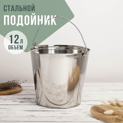 УЦЕНКА Подойник, 12 л, нержавеющая сталь