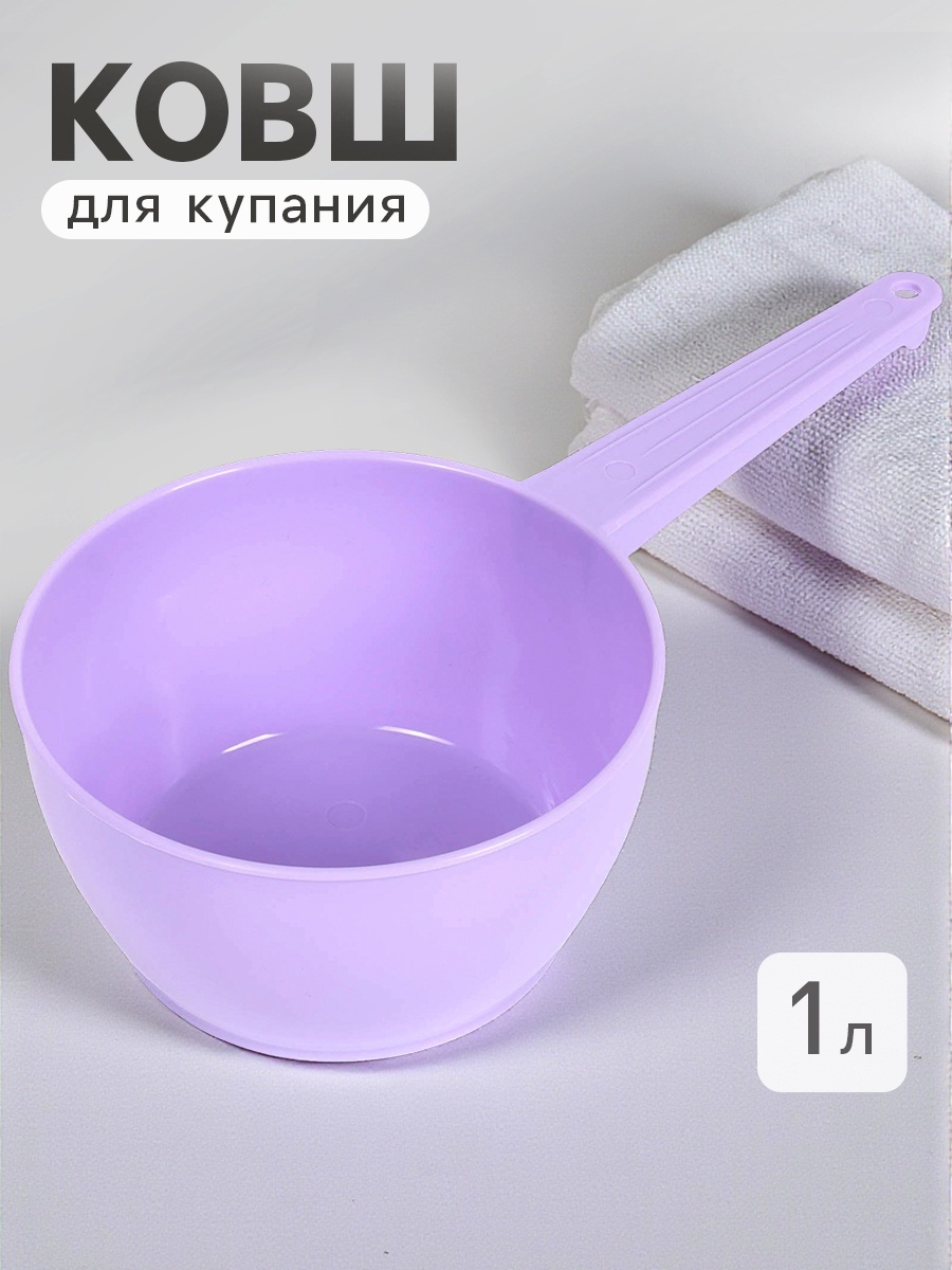 Ковш пластиковый для купания и мытья головы, детский банный ковшик, 1л., цвет лаванда