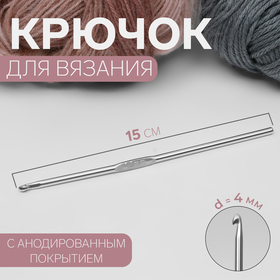 Крючок для вязания, с анодированным покрытием, d = 4 мм, 15 см (комплект 6 шт)