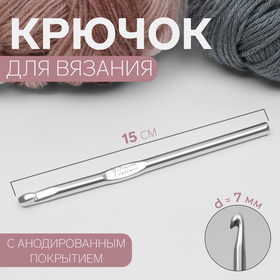 Крючок для вязания, с анодированным покрытием, d = 7 мм, 15 см