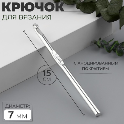 Крючок для вязания, с анодированным покрытием, d=7 мм, 15 см