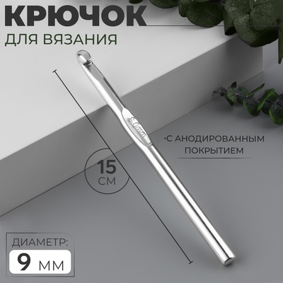Крючок для вязания, с анодированным покрытием, d=9 мм, 15 см