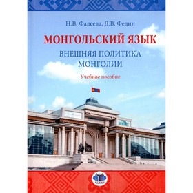 Монгольский язык. Внешняя политика Монголии. Учебное пособие. Фалеева Н.В., Федин Д.В. 10468108