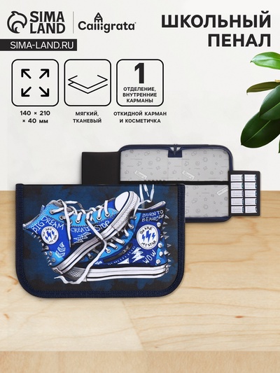 Пенал школьный, 1 секция, 14×21×4 см «Кеды»