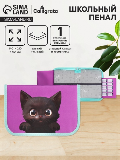 Пенал школьный, 1 секция, 14×21×4 см «Котик»