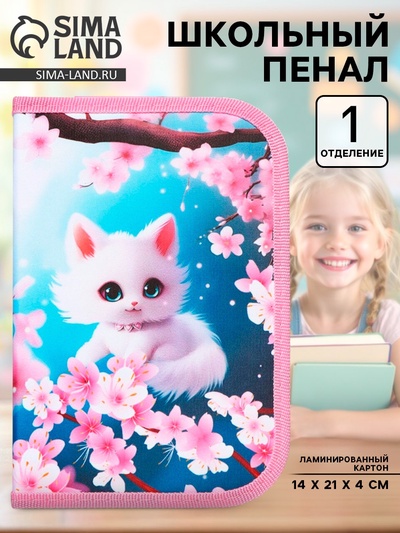 Пенал школьный, 1 секция, 14×21×4 см «Котик сакура»