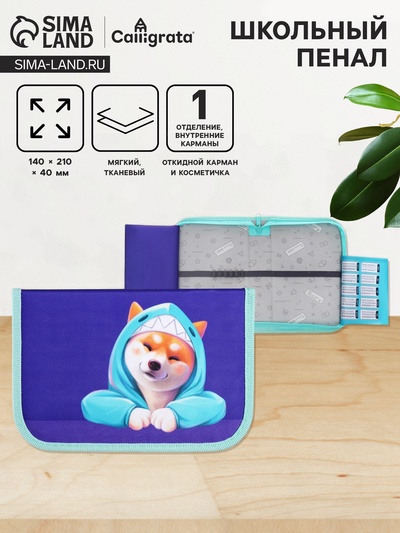 Пенал школьный, 1 секция, 14×21×4 см «Сиба»