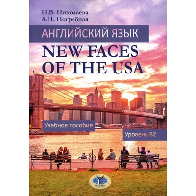 Английский язык. New Faces of the USA. Учебное пособие: уровень B2. Николаева Н.В., Погребная А.Н.