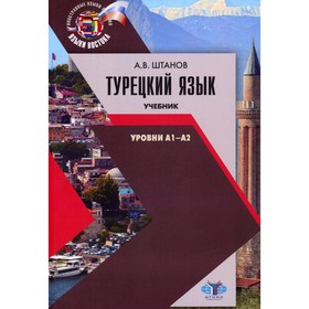 Турецкий язык. Уровни А1-А2. Учебник. Штанов А.В.