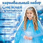 Карнавальный набор «Снежная принцесса»: плащ, корона, кулон, серьги, палочка - фото 321581275