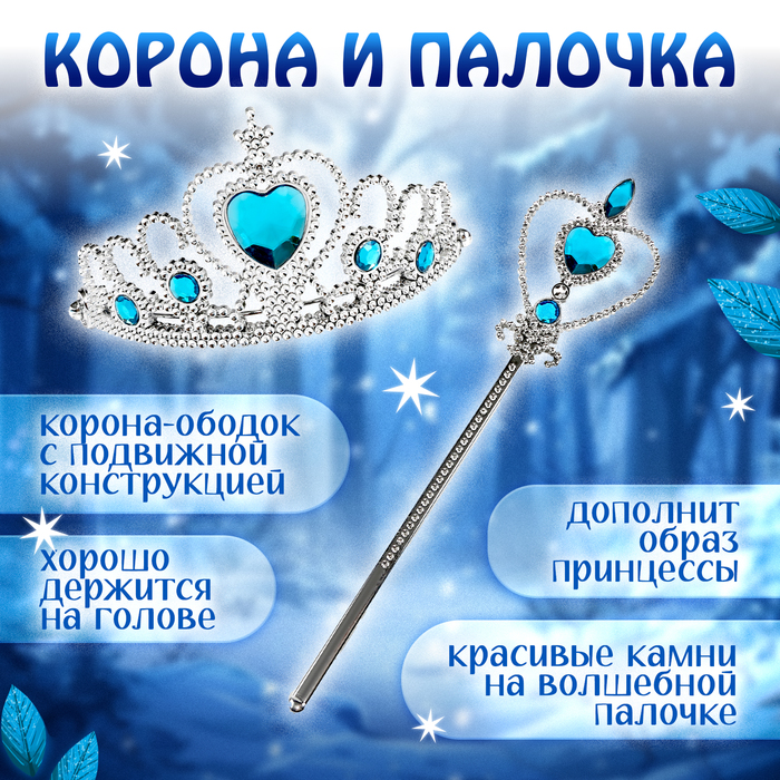 Карнавальный набор «Снежная принцесса»: плащ, корона, кулон, серьги, палочка