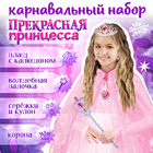 Карнавальный набор «Прекрасная принцесса»: плащ, корона, кулон, серьги, палочка - фото 321581286