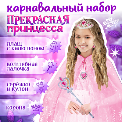 Карнавальный набор «Прекрасная принцесса»: плащ, корона, кулон, серьги, палочка