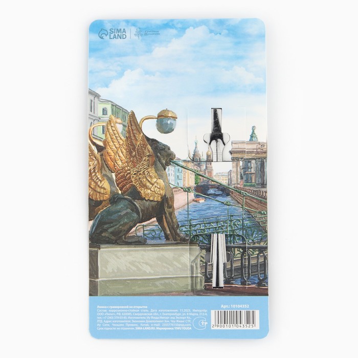 Ложка с гравировкой на открытке «Петербург», 3 х 14 см.