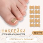 Наклейки против вросших ногтей, 10 шт., коричневые - Фото 1