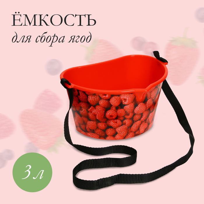 Ёмкость для сбора ягод, 3 л, «Малина», красная - фото 1908186561