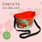 Ёмкость для сбора ягод, 3 л, «Красная смородина», красная - фото 301372469