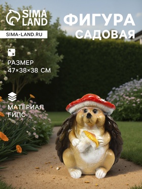 Садовая фигура из гипса «Ёж», 47×38×38 см 10445558