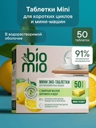 Таблетки для посудомоечной машины BioMio TABS с маслами бергамота и юдзу, 50 шт. - Фото 1