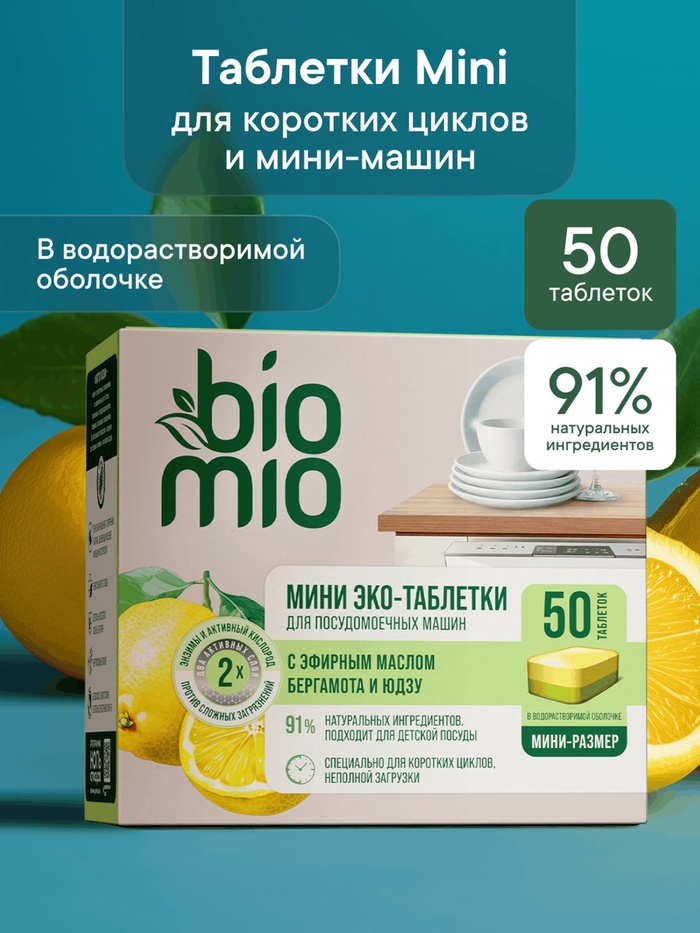 Таблетки для посудомоечной машины BioMio TABS с маслами бергамота и юдзу, 50 шт. - Фото 1