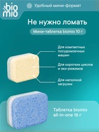 Таблетки для посудомоечной машины BioMio TABS с маслами бергамота и юдзу, 50 шт. - Фото 2