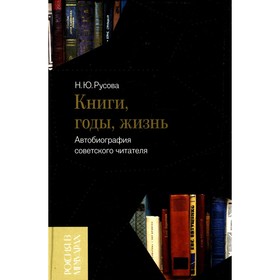 Книги, годы, жизнь. Автобиография советского читателя. Русова Н.Ю.