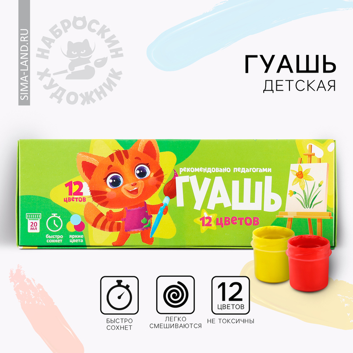 Гуашь 12 цветов 20 мл Наброскин - Фото 1