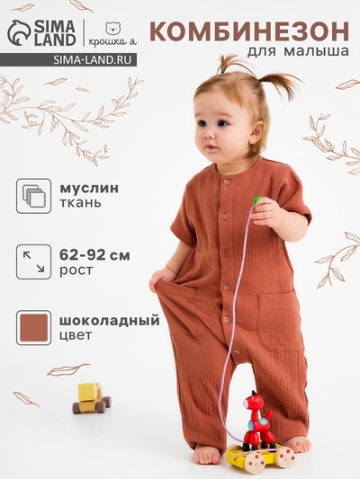 Комбинезон детский «Крошка Я. Муслин», 62-68, шоколадный