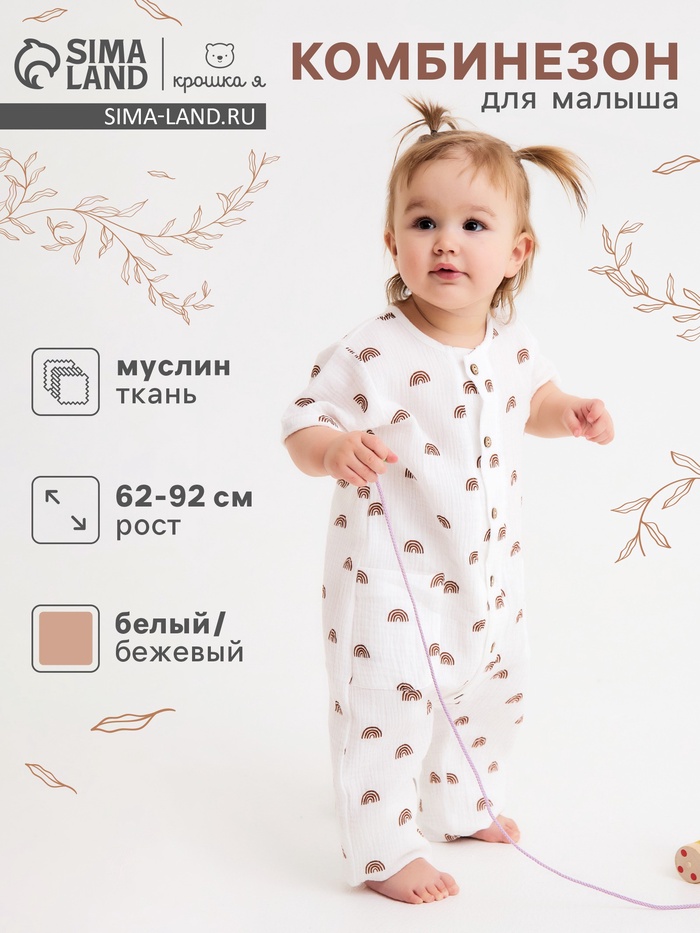 Комбинезон Крошка Я Муслин, 80-86, бежевый - Фото 1