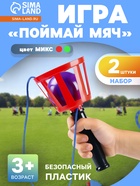 Игра «Поймай мяч», корзинка d=10.5 см, мячик d=7.5 см 2 шт. (набор), цвет МИКС - Фото 1