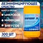 Дезинфицирующее средство Хлоравир "Мой Выбор", 300 таблеток - Фото 1