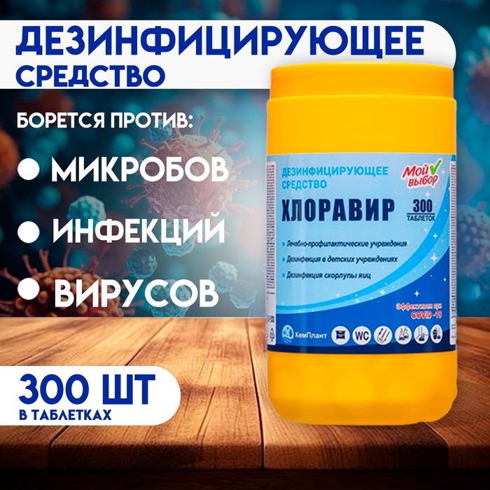 Дезинфицирующее средство Хлоравир «Мой Выбор», 300 таблеток - Фото 1